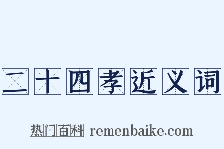 二十四孝近义词是什么意思的图片